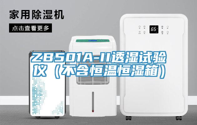 ZB501A-II透濕試驗儀（不含恒溫恒濕箱）