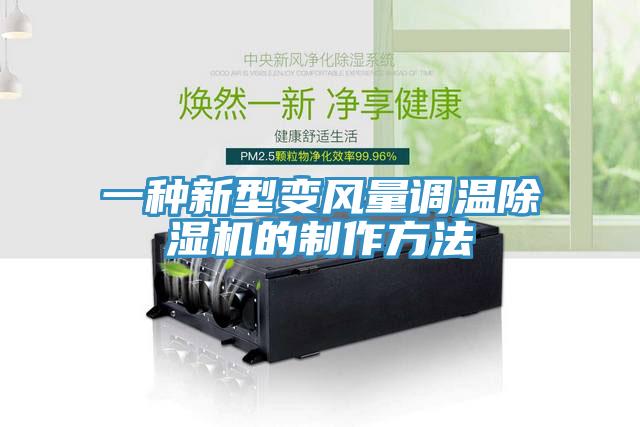 一種新型變風(fēng)量調(diào)溫除濕機(jī)的制作方法