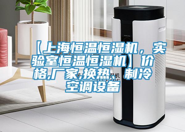 【上海恒溫恒濕機，實驗室恒溫恒濕機】價格,廠家,換熱、制冷空調(diào)設(shè)備