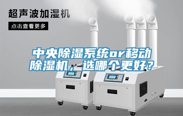 中央除濕系統or移動除濕機，選哪個更好？