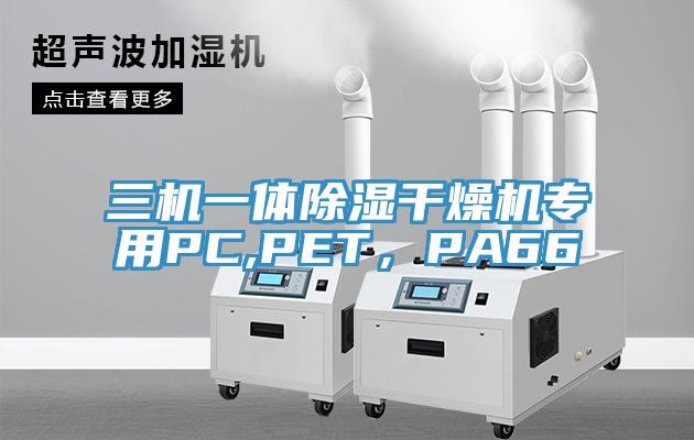 三機一體除濕干燥機專用PC,PET，PA66