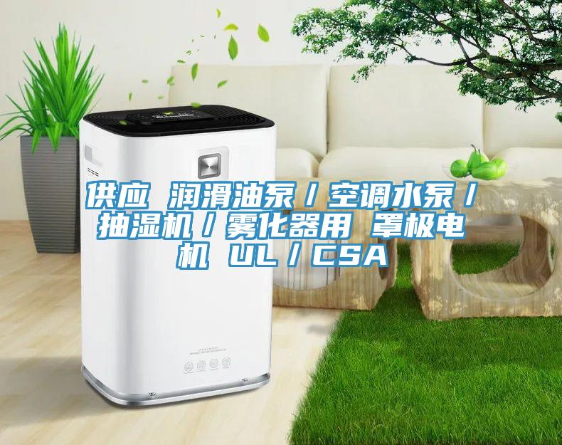 供應 潤滑油泵／空調水泵／抽濕機／霧化器用 罩極電機 UL／CSA