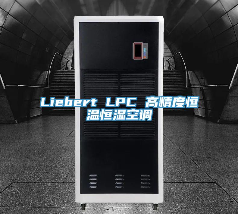 Liebert LPC 高精度恒溫恒濕空調(diào)