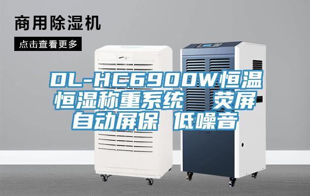 DL-HC6900W恒溫恒濕稱重系統  熒屏自動屏保 低噪音