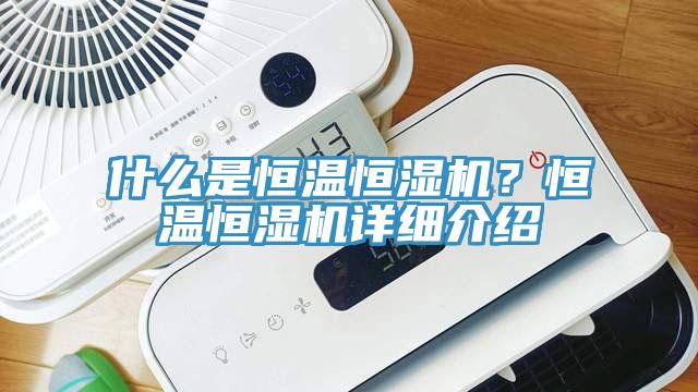 什么是恒溫恒濕機？恒溫恒濕機詳細介紹