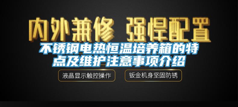 不銹鋼電熱恒溫培養箱的特點及維護注意事項介紹