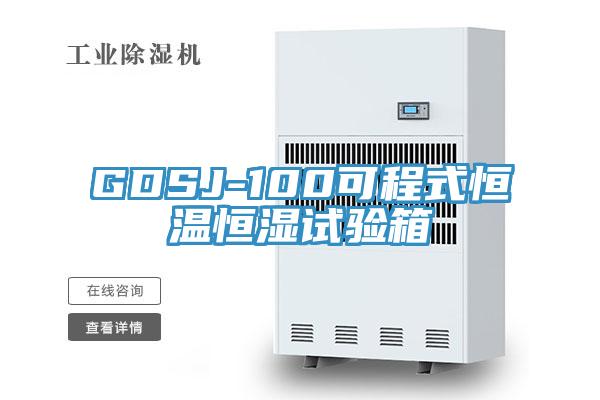 GDSJ-100可程式恒溫恒濕試驗(yàn)箱