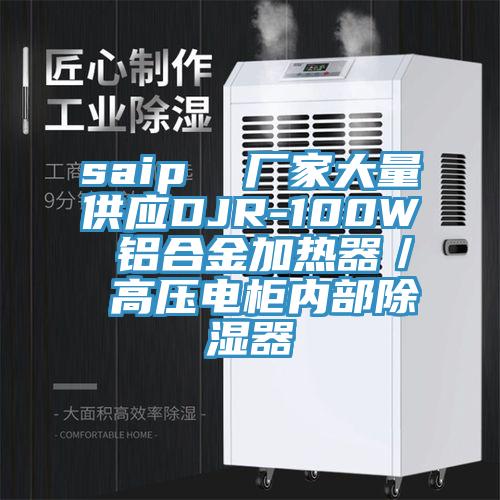 saip  廠家大量供應DJR-100W 鋁合金加熱器／ 高壓電柜內部除濕器