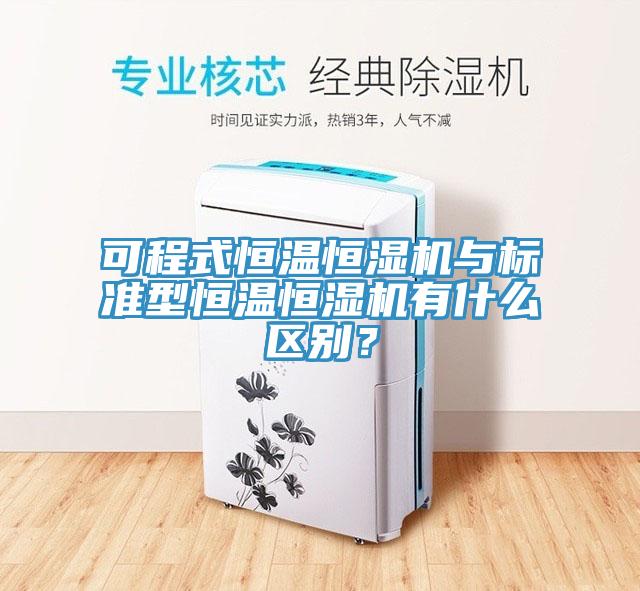 可程式恒溫恒濕機與標準型恒溫恒濕機有什么區(qū)別？