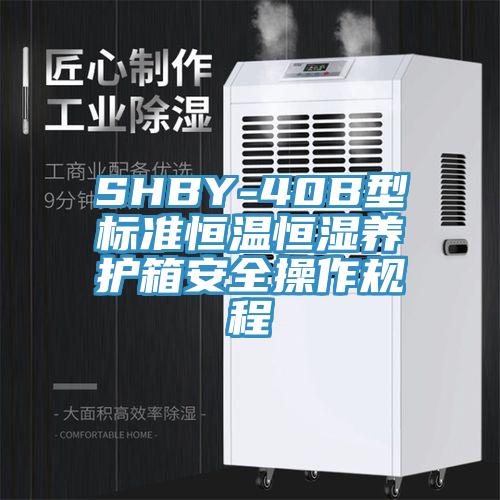 SHBY-40B型標準恒溫恒濕養護箱安全操作規程