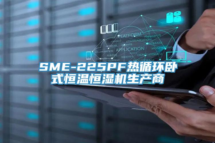 SME-225PF熱循環臥式恒溫恒濕機生產商