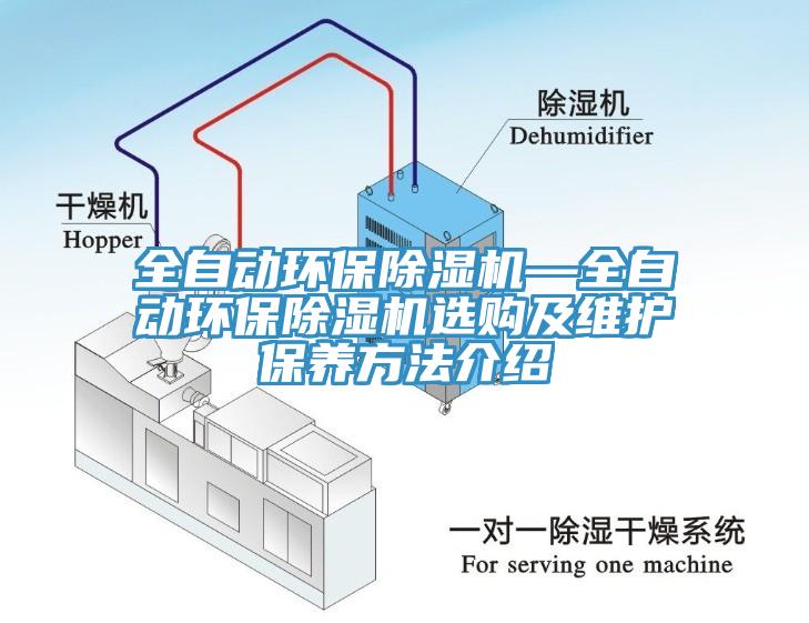 全自動環(huán)保除濕機—全自動環(huán)保除濕機選購及維護保養(yǎng)方法介紹