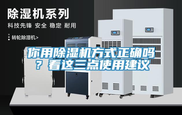 你用除濕機方式正確嗎？看這三點使用建議