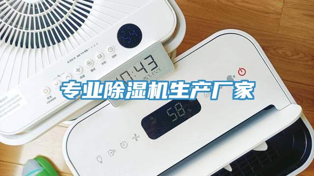 專業除濕機生產廠家