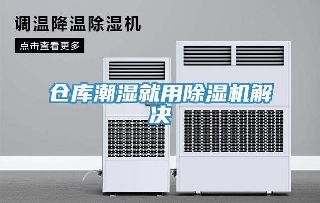 倉庫潮濕就用除濕機解決