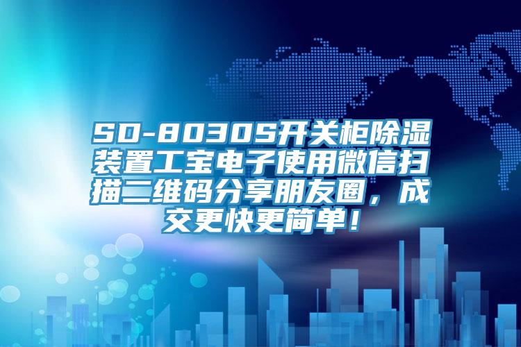 SD-8030S開關(guān)柜除濕裝置工寶電子使用微信掃描二維碼分享朋友圈，成交更快更簡單！