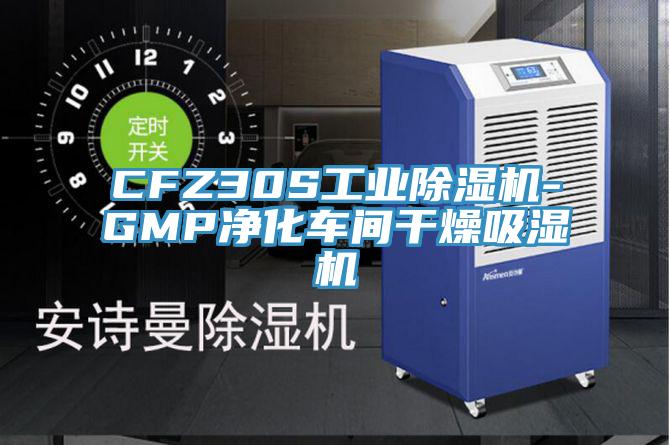 CFZ30S工業(yè)除濕機-GMP凈化車間干燥吸濕機