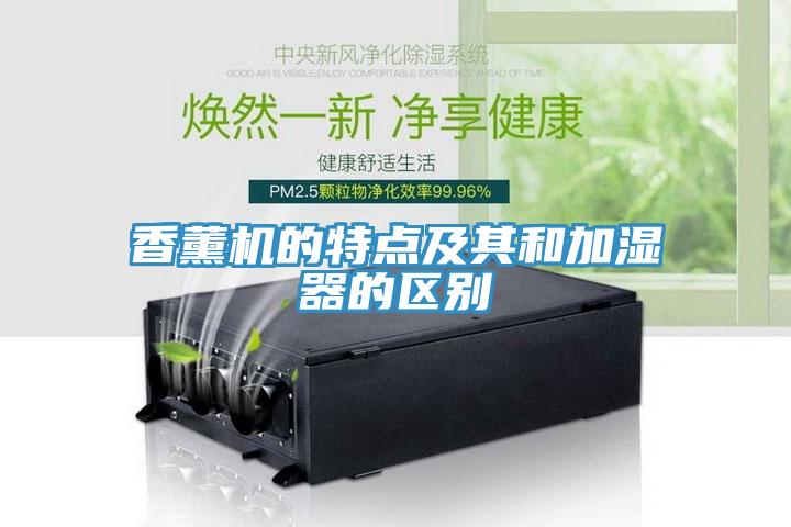 香薰機的特點及其和加濕器的區(qū)別