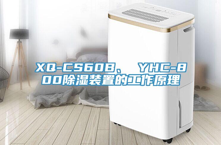 XQ-CS60B、 YHC-800除濕裝置的工作原理