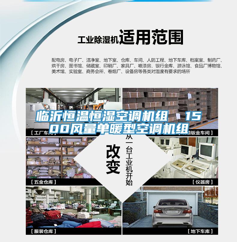 臨沂恒溫恒濕空調機組  1500風量單暖型空調機組