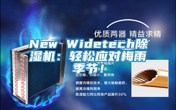 New Widetech除濕機：輕松應(yīng)對梅雨季節(jié)！