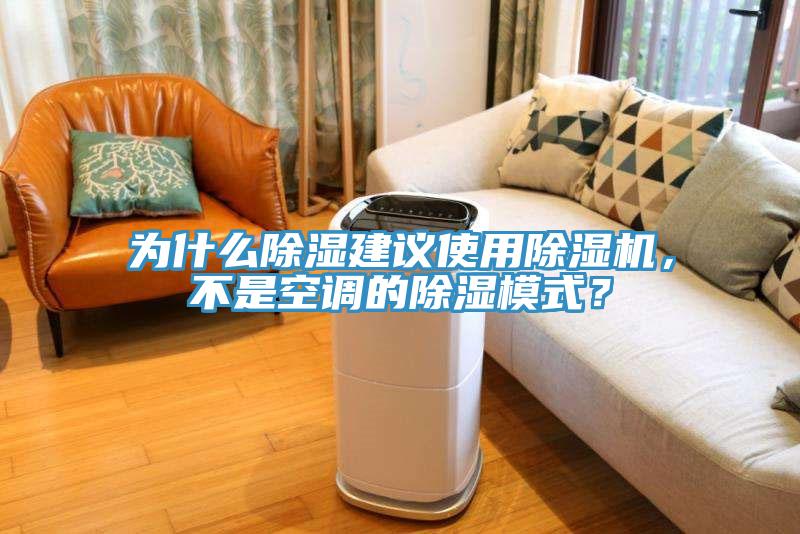 為什么除濕建議使用除濕機，不是空調的除濕模式？