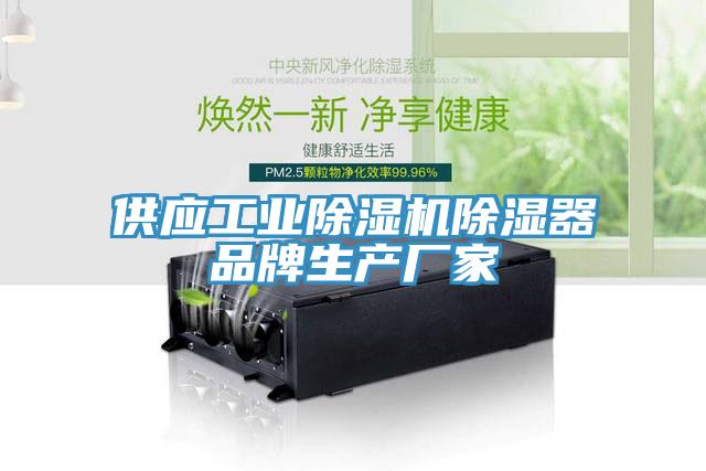 供應工業除濕機除濕器品牌生產廠家