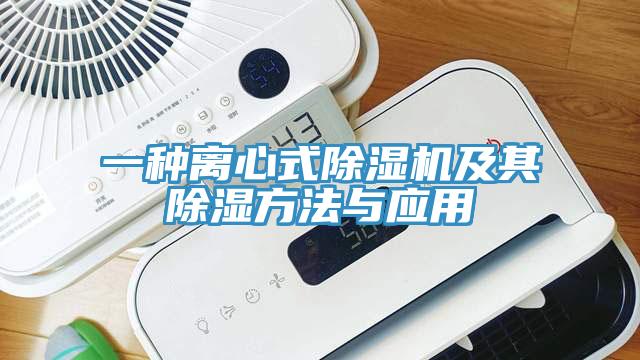 一種離心式除濕機及其除濕方法與應用