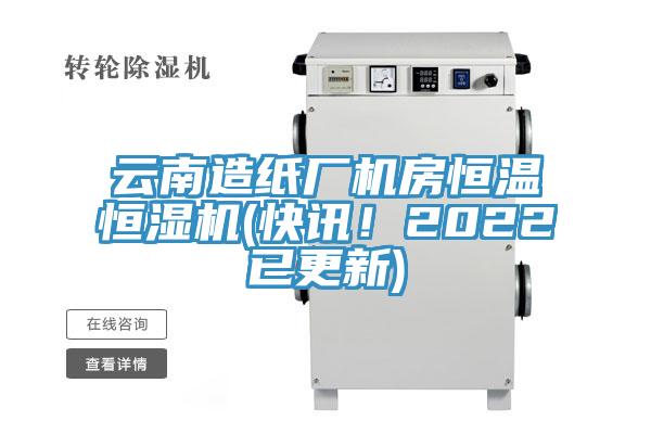 云南造紙廠機房恒溫恒濕機(快訊！2022已更新)