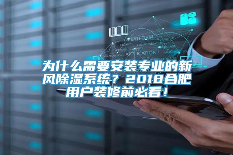 為什么需要安裝專業的新風除濕系統？2018合肥用戶裝修前必看！