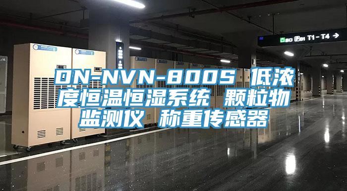 DN-NVN-800S 低濃度恒溫恒濕系統 顆粒物監測儀 稱重傳感器