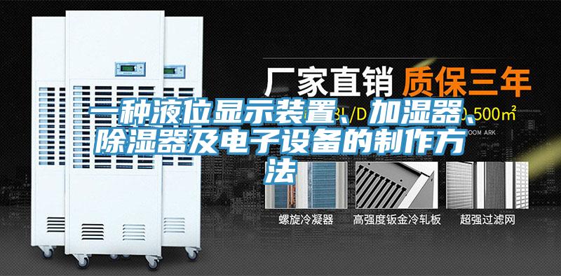 一種液位顯示裝置、加濕器、除濕器及電子設備的制作方法