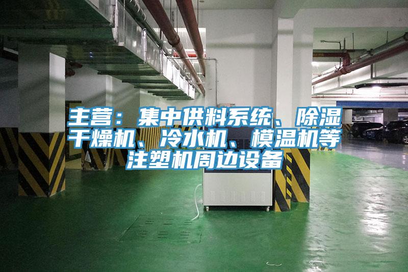 主營：集中供料系統、除濕干燥機、冷水機、模溫機等注塑機周邊設備