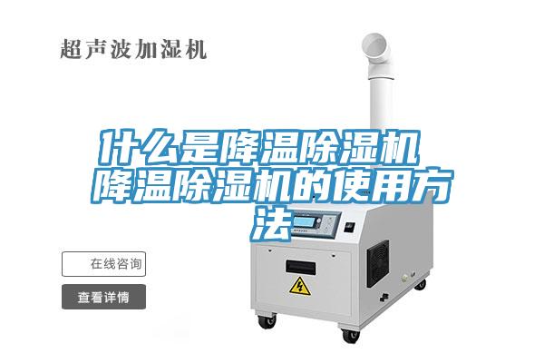 什么是降溫除濕機 降溫除濕機的使用方法