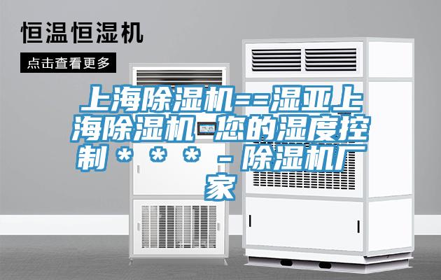 上海除濕機==濕亞上海除濕機 您的濕度控制＊＊＊－除濕機廠家