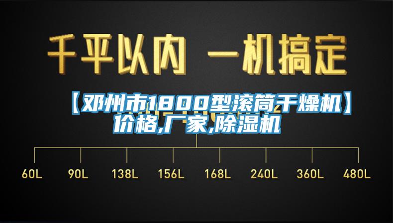 【鄧州市1800型滾筒干燥機】價格,廠家,除濕機