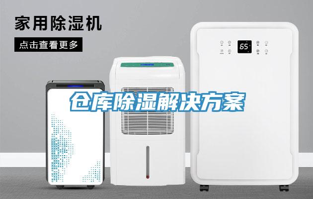 倉庫除濕解決方案