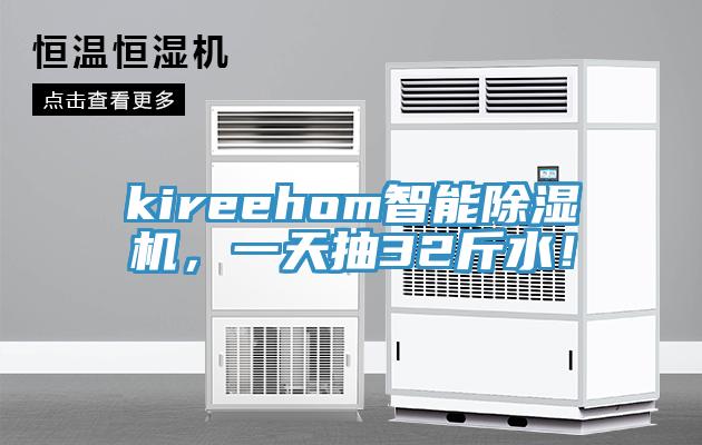 kireehom智能除濕機(jī)，一天抽32斤水！