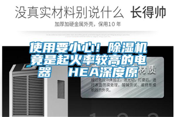 使用要小心！除濕機竟是起火率較高的電器  HEA深度原