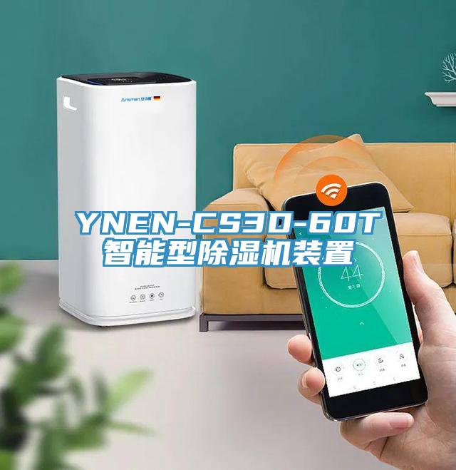 YNEN-CS3D-60T智能型除濕機裝置