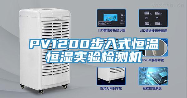 PV1200步入式恒溫恒濕實驗檢測機