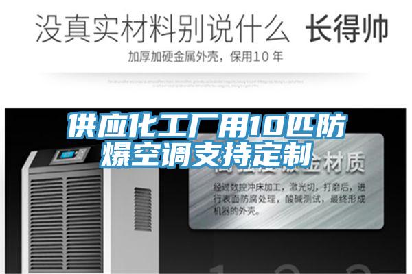 供應化工廠用10匹防爆空調支持定制