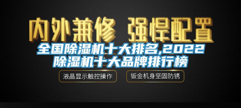 全國除濕機十大排名,2022除濕機十大品牌排行榜