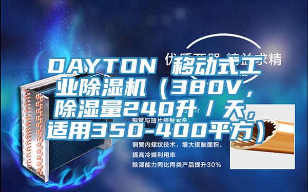 DAYTON 移動式工業(yè)除濕機（380V，除濕量240升／天，適用350-400平方）