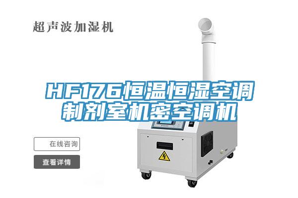 HF176恒溫恒濕空調制劑室機密空調機