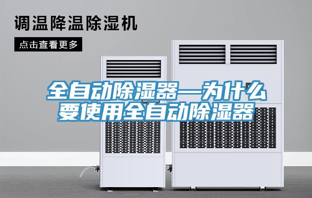 全自動除濕器—為什么要使用全自動除濕器