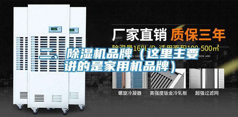 二、除濕機品牌（這里主要講的是家用機品牌）