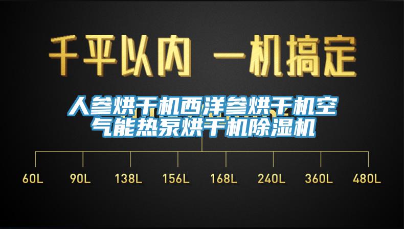 人參烘干機西洋參烘干機空氣能熱泵烘干機除濕機