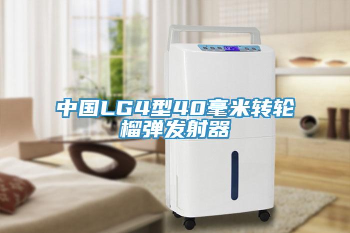 中國LG4型40毫米轉輪榴彈發射器