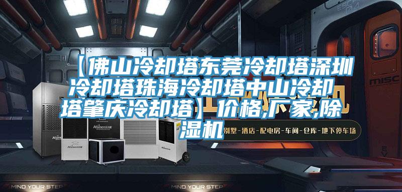 【佛山冷卻塔東莞冷卻塔深圳冷卻塔珠海冷卻塔中山冷卻塔肇慶冷卻塔】價格,廠家,除濕機